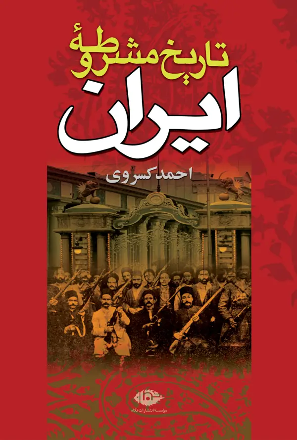 جلد کتاب تاریخ مشروطه ایران