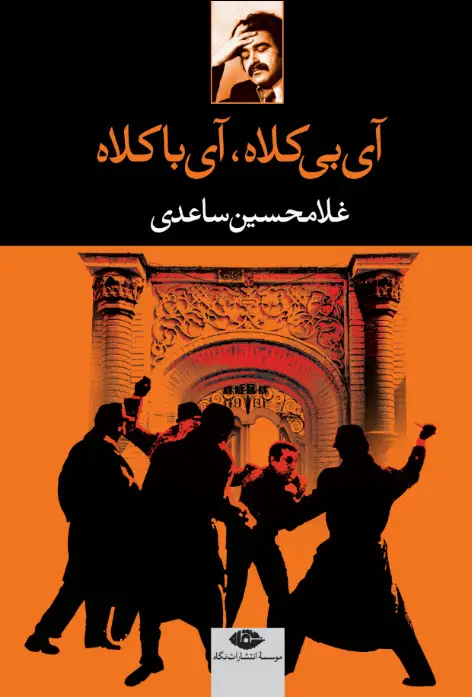 جلد کتاب اى بى کلاه، اى با کلاه