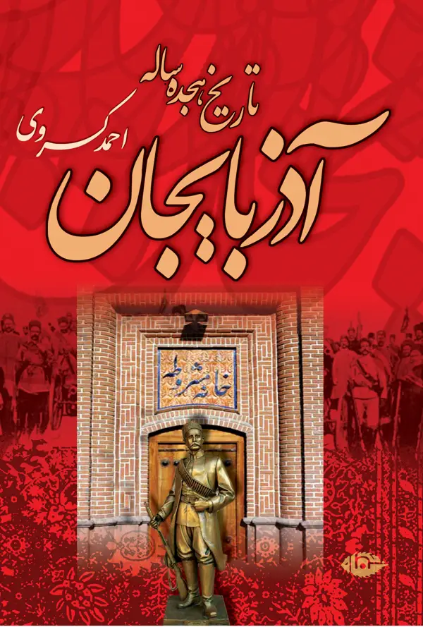 جلد کتاب تاریخ هجده ساله اذربایجان