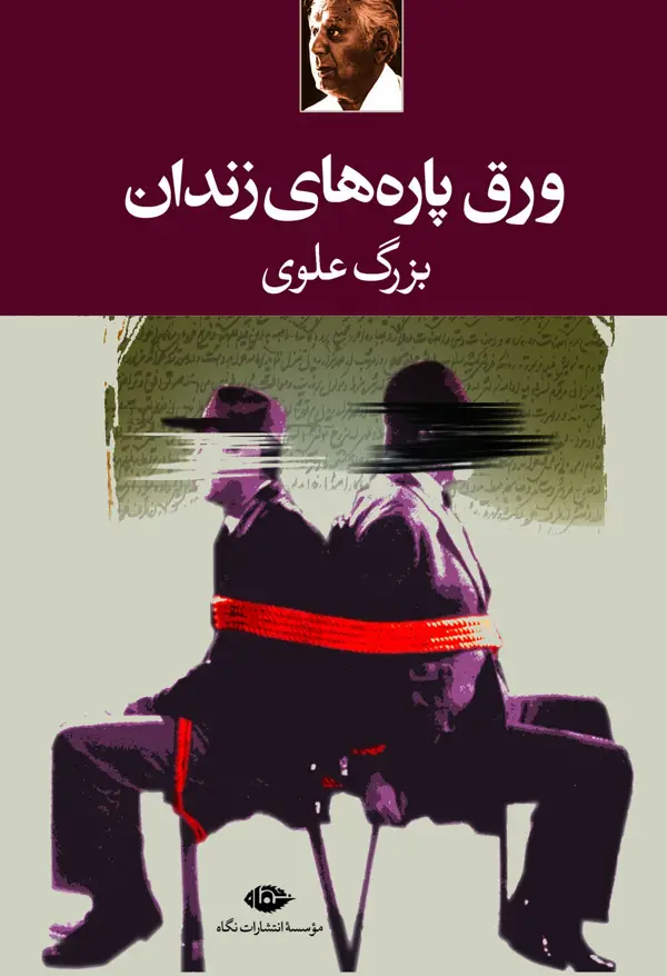 جلد کتاب ورق پاره های زندان