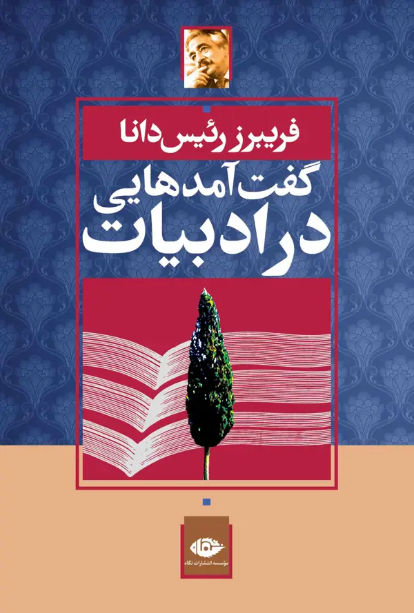 جلد کتاب گفت امدهایى در ادبیات ایران | زمینه هاى اجتماعى و سیاسى
