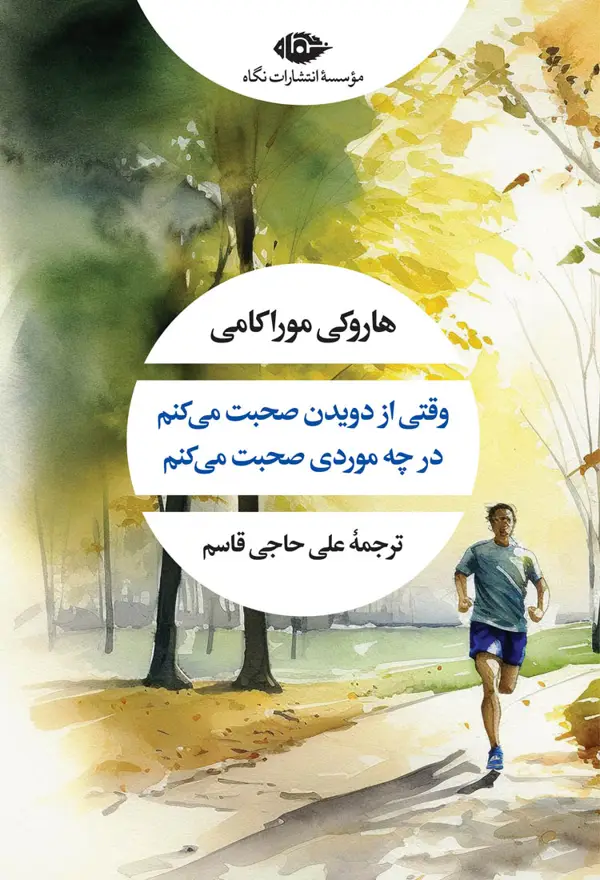 جلد کتاب وقتی از دویدن صحبت می کنم، در چه موردی صحبت می کنم؟