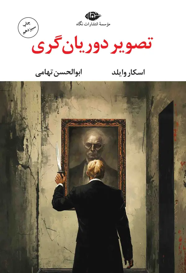 جلد کتاب تصویر دوریان گری – چشم و چراغ 86