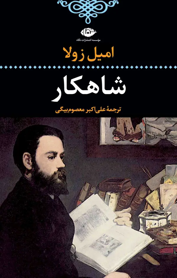 جلد کتاب شاهکار