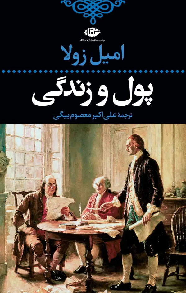 جلد کتاب پول و زندگى