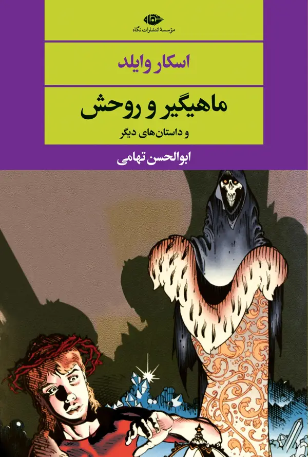 جلد کتاب ماهی گیر و روحش