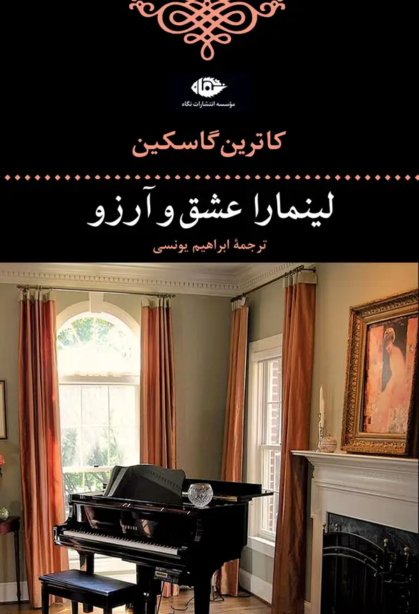 جلد کتاب لینمارا عشق و ارزو
