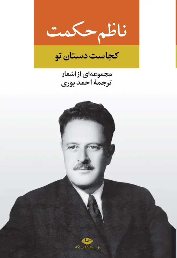 جلد کتاب کجاست دستان تو