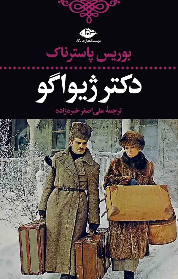 جلد کتاب دکتر ژیواگو