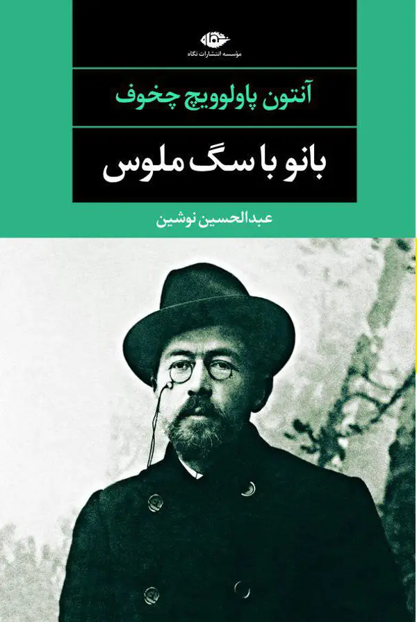 جلد کتاب بانو با سگ ملوس و چند داستان دیگر – چشم و چراغ 48