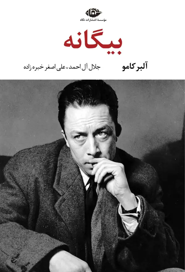 جلد کتاب بیگانه – چشم و چراغ