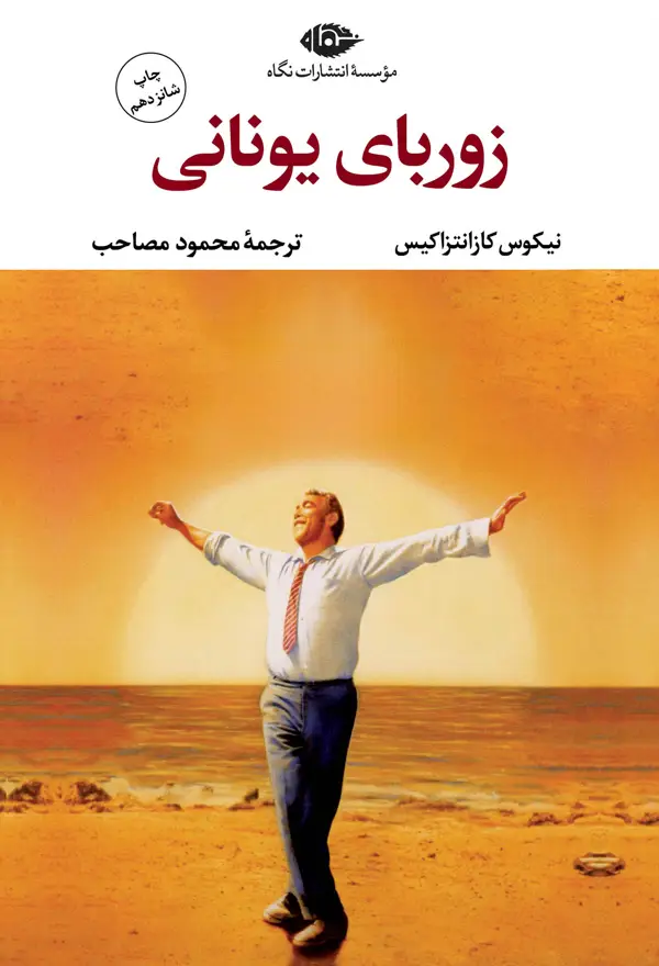 جلد کتاب زورباى یونانى
