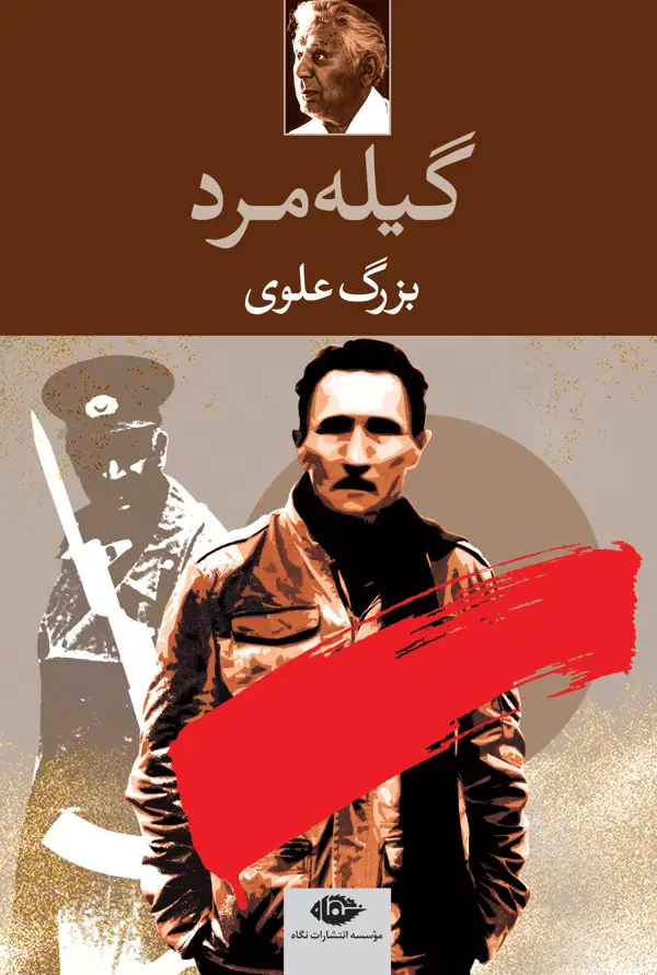 جلد کتاب گیله مرد