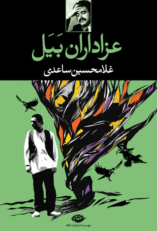 جلد کتاب عزاداران بیل