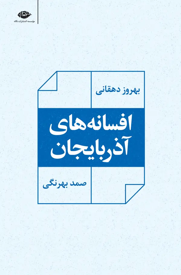 جلد کتاب افسانه های اذربایجان