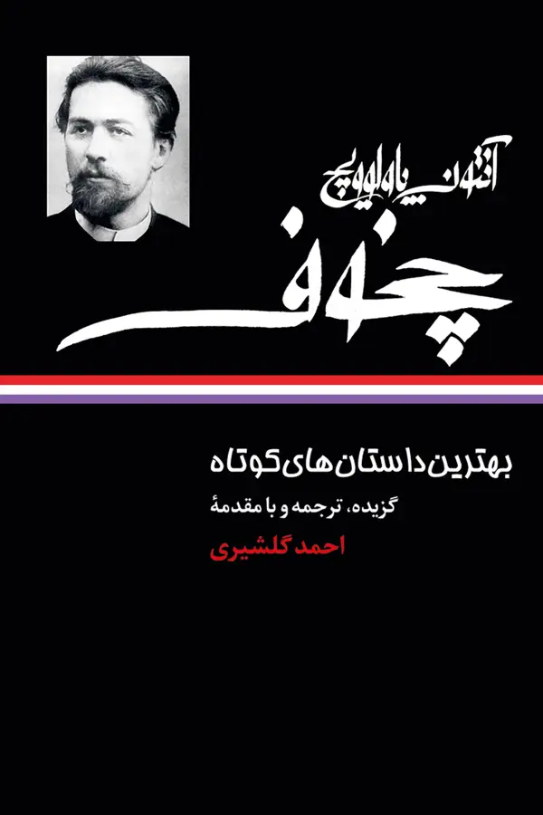 جلد کتاب بهترین داستان های کوتاه | انتوان پاولوویچ چخوف