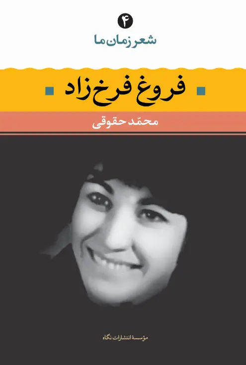 جلد کتاب فروغ فرخزاد ( شعر زمان ما 4)
