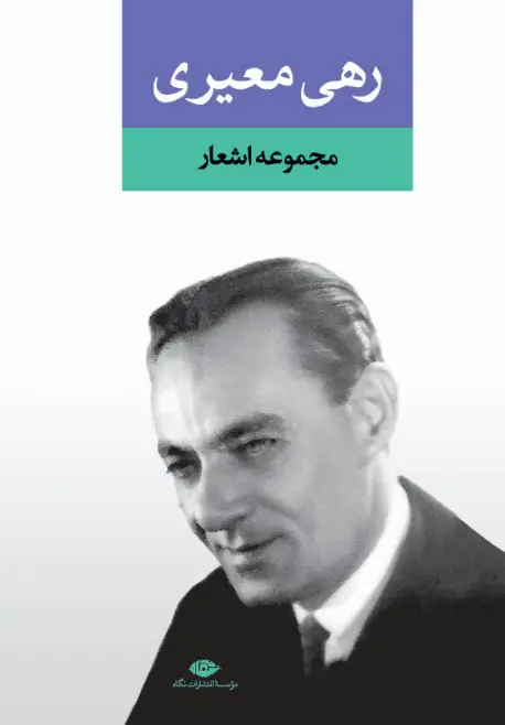 جلد کتاب مجموعه اشعار رهی معیری