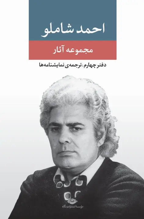 جلد کتاب مجموعه اثار احمد شاملو (دفترچهارم) نمایشنامه ها