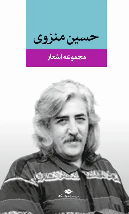 جلد کتاب مجموعه اشعار حسین منزوی