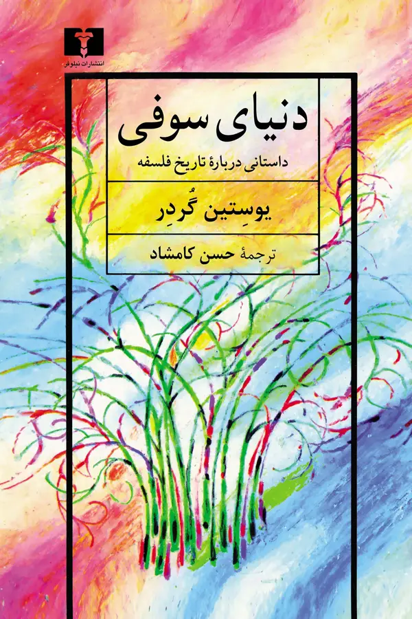 جلد کتاب دنیای سوفی