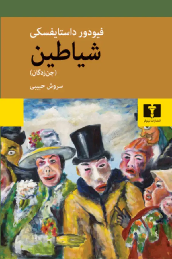 جلد کتاب شیاطین