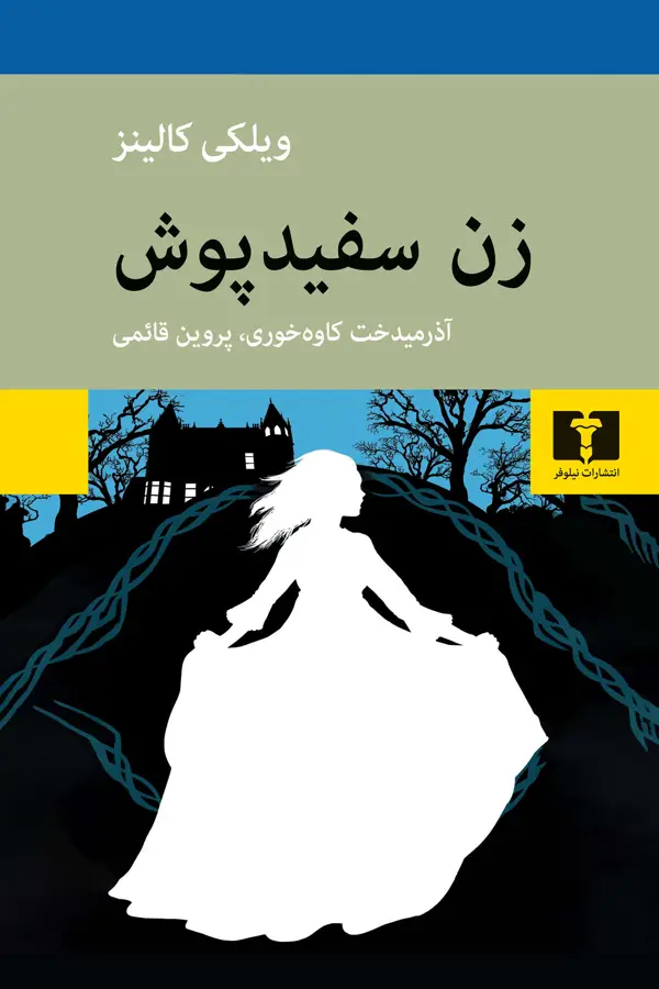 جلد کتاب زن سفیدپوش