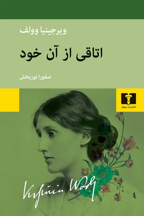 جلد کتاب اتاقی از ان خود