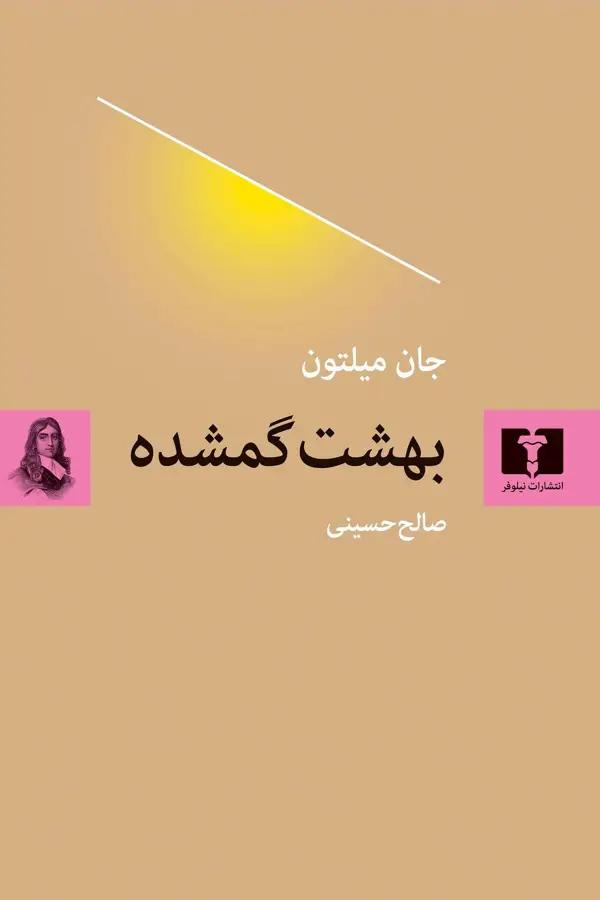 جلد کتاب بهشت گمشده