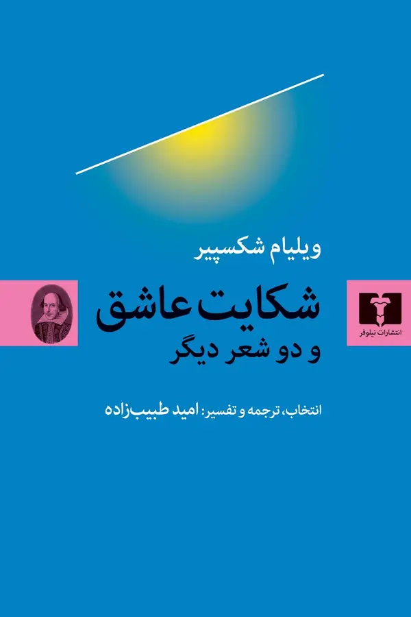 جلد کتاب شکایت عاشق و دو شعر دیگر