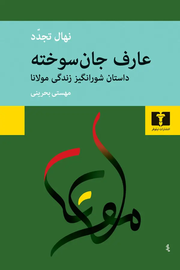 جلد کتاب عارف جان سوخته