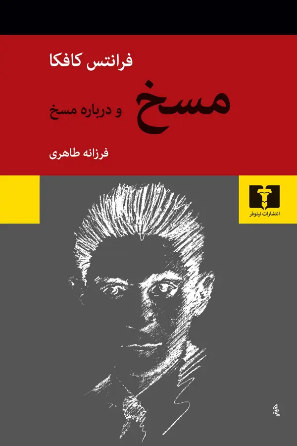 جلد کتاب مسخ و درباره مسخ