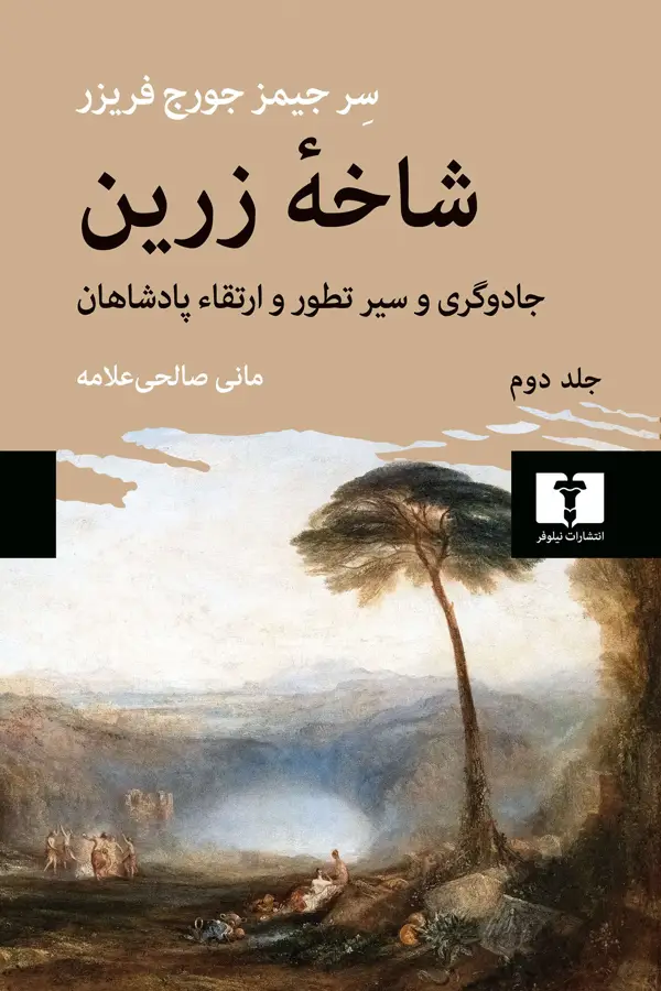 جلد کتاب شاخه زرین (جلد دوم)