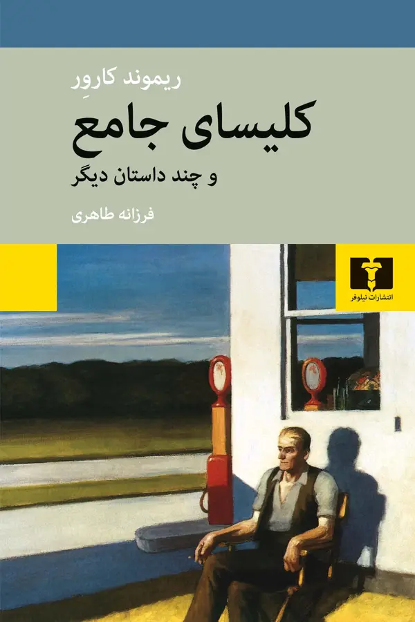 جلد کتاب کلیسای جامع و چند داستان دیگر