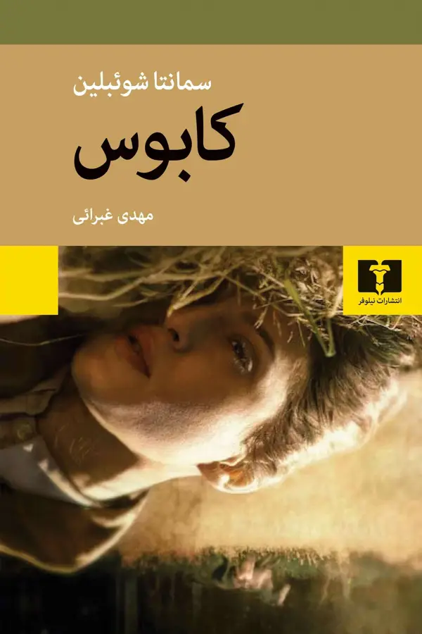 جلد کتاب کابوس