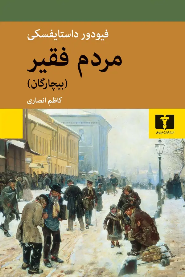 جلد کتاب مردم فقیر (بیچارگان)