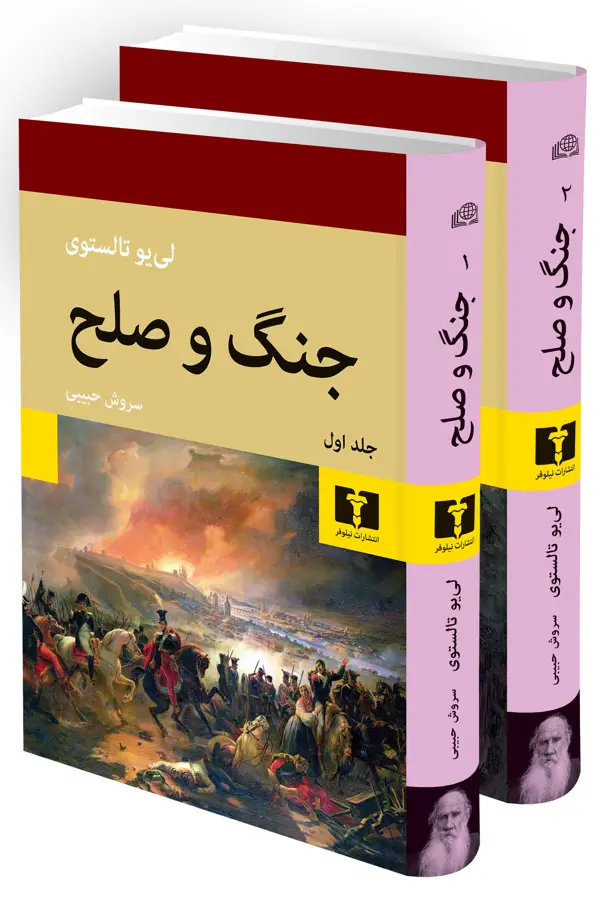 جلد کتاب جنگ و صلح (2 جلدی)
