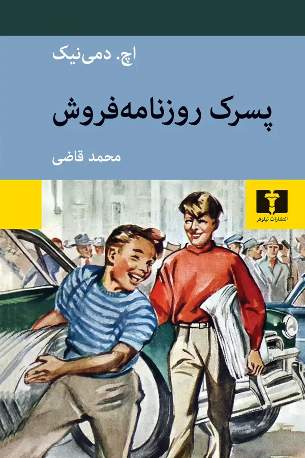 جلد کتاب پسرک روزنامه فروش