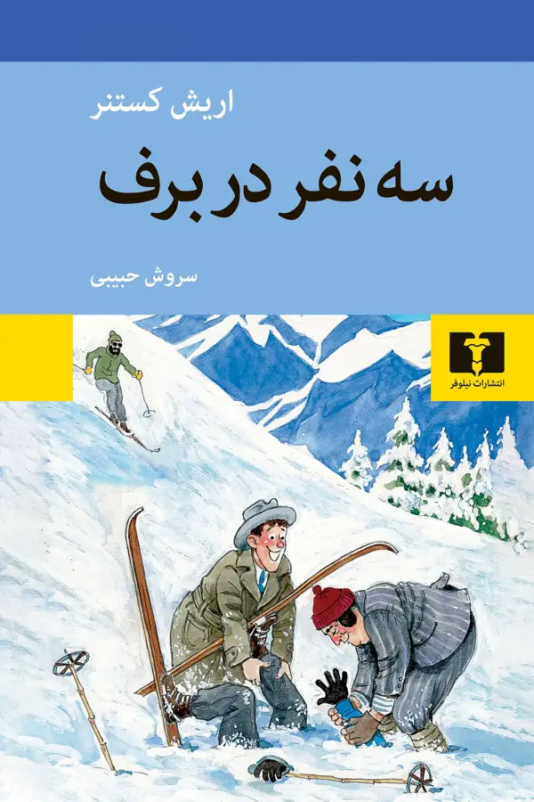 جلد کتاب سه نفر در برف