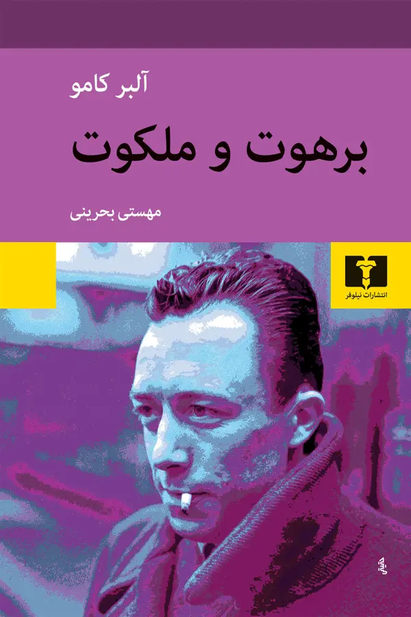 جلد کتاب برهوت و ملکوت