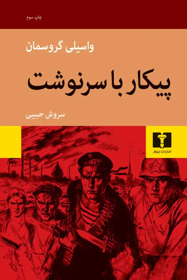 جلد کتاب پیکار با سرنوشت