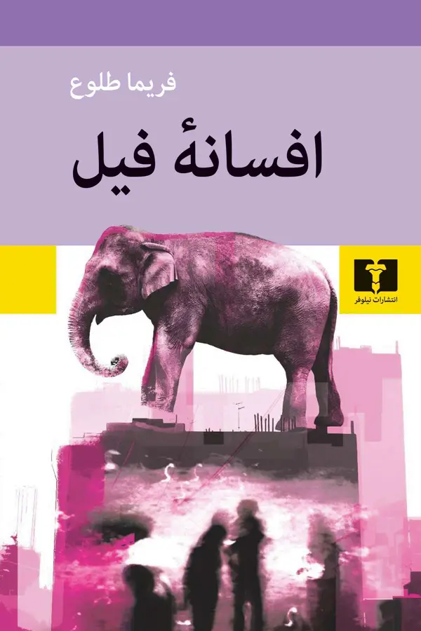 جلد کتاب افسانۀ فیل
