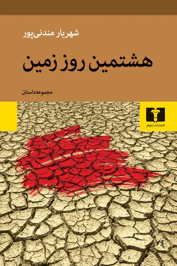 جلد کتاب هشتمین روز زمین
