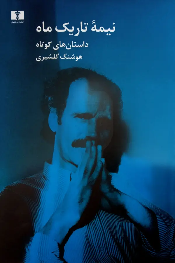 جلد کتاب نیمه تاریک ماه