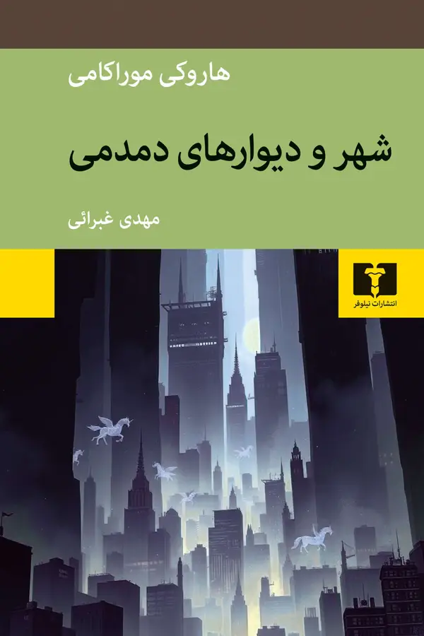 جلد کتاب شهر و دیوارهای دمدمی
