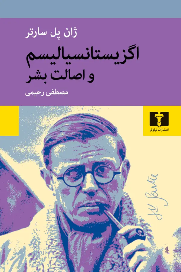 جلد کتاب اگزیستانسیالیسم و اصالت بشر