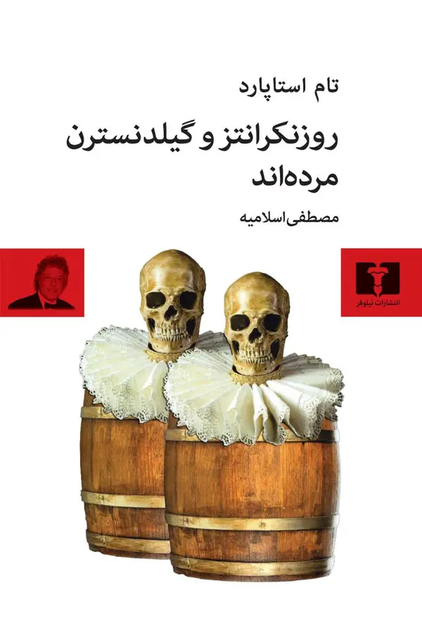 جلد کتاب روزنکرانتز و گیلدنسترن مرده اند