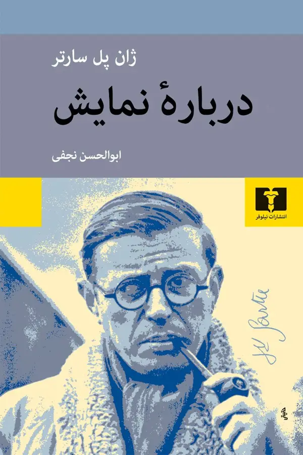 جلد کتاب درباره نمایش