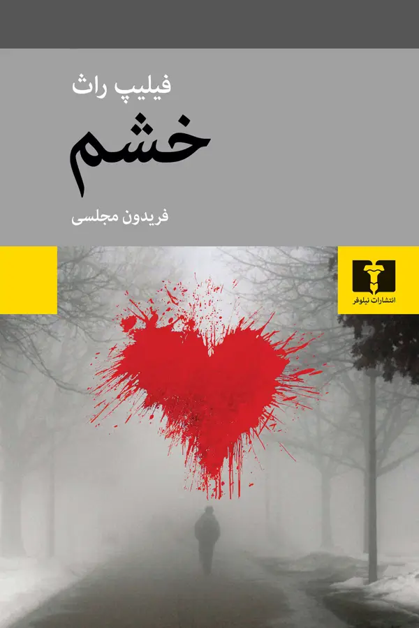 جلد کتاب خشم