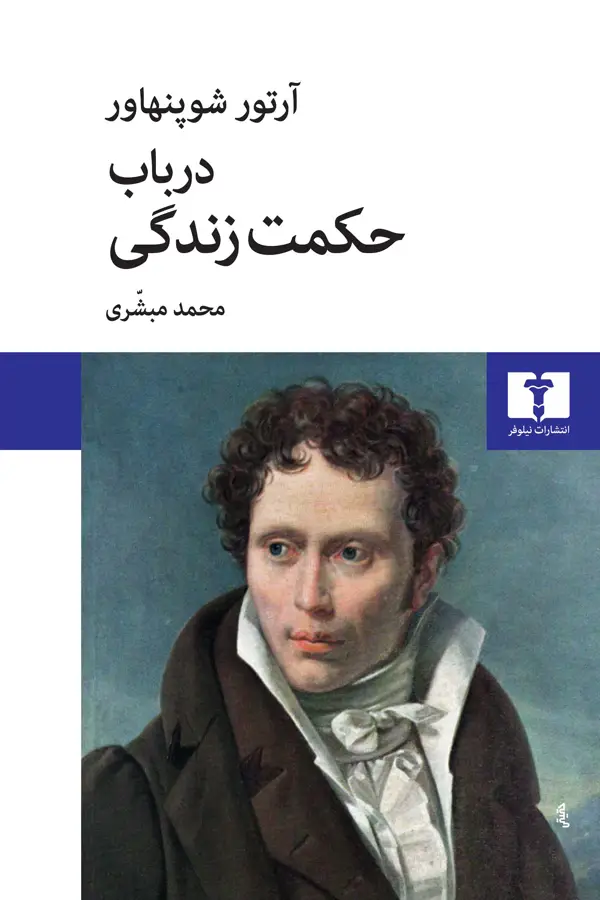 جلد کتاب در باب حکمت زندگی